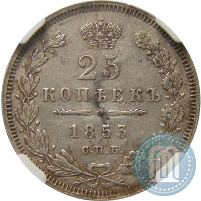 Фото 25 копеек 1853 года СПБ-HI 