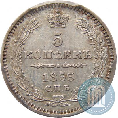 Фото 5 копеек 1853 года СПБ-HI 