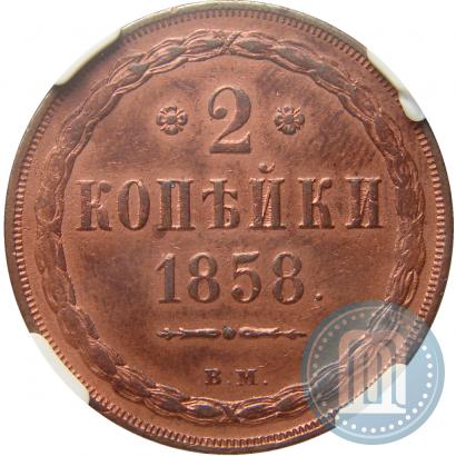 Фото 2 копейки 1858 года ВМ 