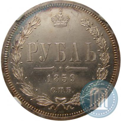 Фото 1 рубль 1859 года СПБ-ФБ 