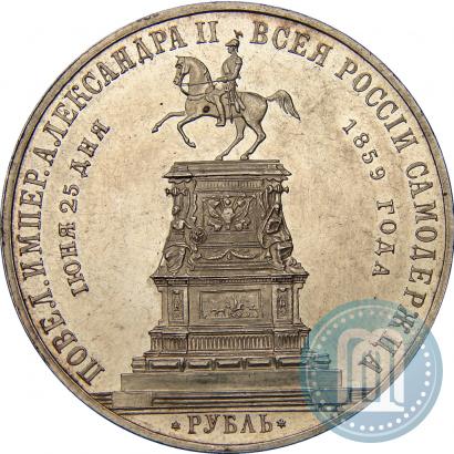 Фото 1 рубль 1859 года  "В память открытия монумента Императору Николаю I на коне"