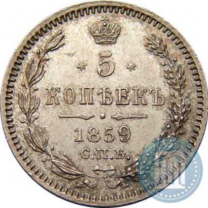 Фото 5 копеек 1859 года СПБ-ФБ 