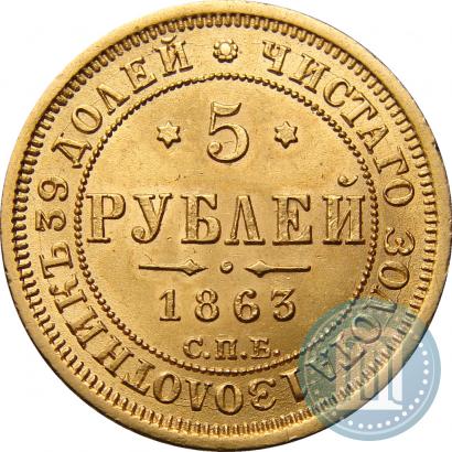Picture 5 roubles 1863 year СПБ-МИ 
