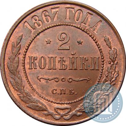 Picture 2 kopecks 1867 year СПБ "Type 1868-1881"