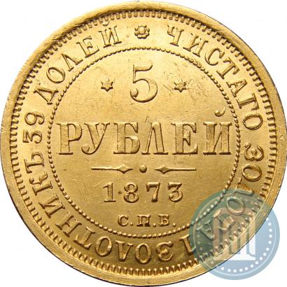 Фото 5 рублей 1873 года СПБ-НІ 