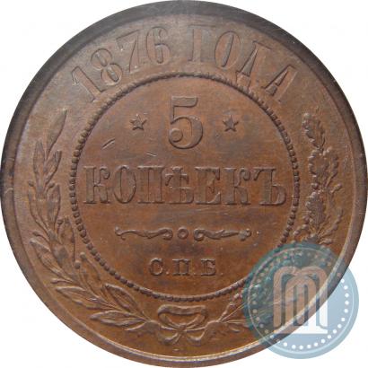 Picture 5 kopecks 1876 year СПБ 