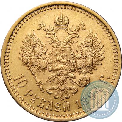 Фото 10 рублей 1894 года (АГ) 