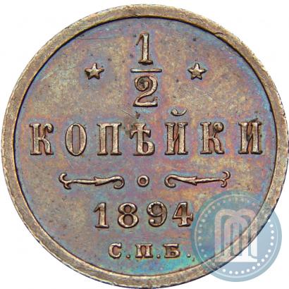 Фото 1/2 копейки 1894 года СПБ 