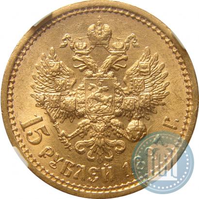 Picture 15 roubles 1897 year (АГ) 