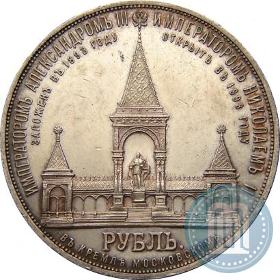 Picture 1 rouble 1898 year (АГ)-А.Г. "Alexander II Monument "