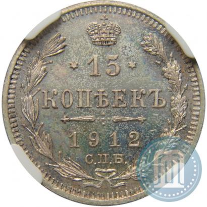 Фото 15 копеек 1912 года СПБ-ЭБ 