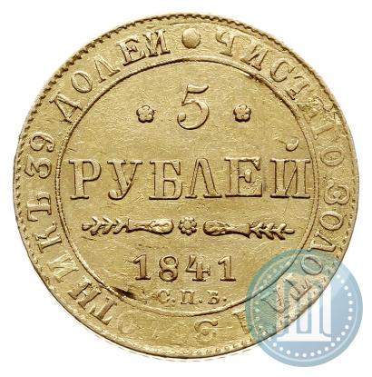 Фото 5 рублей 1841 года СПБ-АЧ 