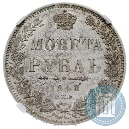 Фото 1 рубль 1848 года СПБ-HI 