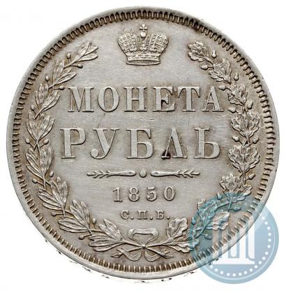 Фото 1 рубль 1850 года СПБ-ПА 