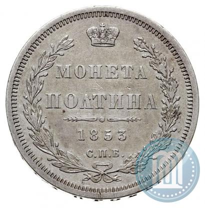 Picture Poltina 1853 year СПБ-HI 