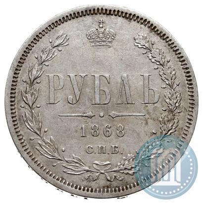 Фото 1 рубль 1868 года СПБ-НІ 