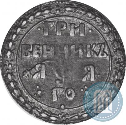 Фото Гривенник 1701 года  