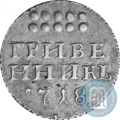 Фото Гривенник 1718 года L-L 