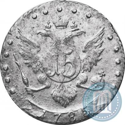 Фото 15 копеек 1785 года СПБ 