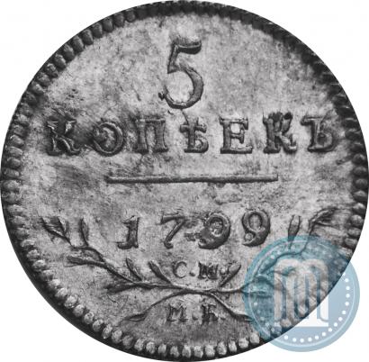 Фото 5 копеек 1799 года СМ-МБ 