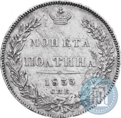Фото Полтина 1833 года СПБ-НГ 