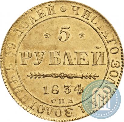 Фото 5 рублей 1834 года СПБ-ПД 
