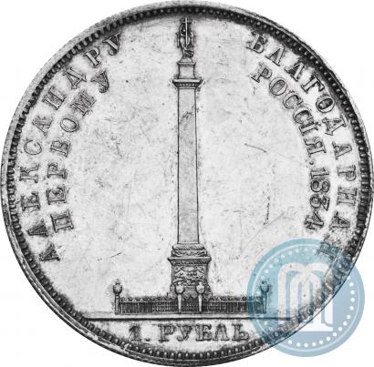 Picture 1 rouble 1834 year GUBE F. "In memory of unveiling of the Alexander column"
