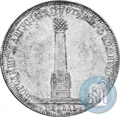 Picture 1 rouble 1839 year Н. CUBE F. "In memory of unveiling of memorial chapel at Borodino field"