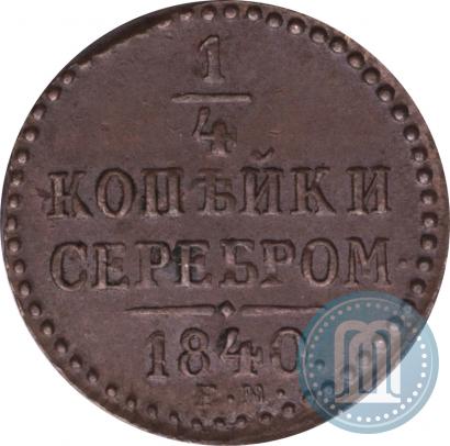 Picture 1/4 kopeck 1840 year ЕМ 