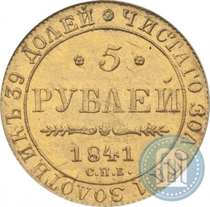Picture 5 roubles 1841 year СПБ-АЧ 