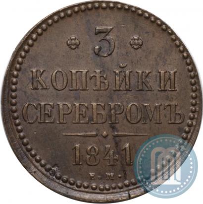 Фото 3 копейки 1841 года ЕМ 