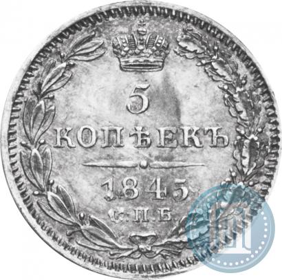 Фото 5 копеек 1845 года СПБ-КБ 