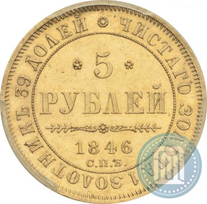 Picture 5 roubles 1846 year СПБ-АГ 