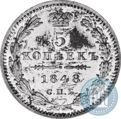 Фото 5 копеек 1848 года СПБ-HI 