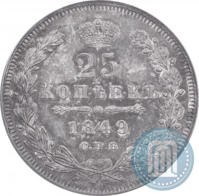 Фото 25 копеек 1849 года СПБ-ПА 
