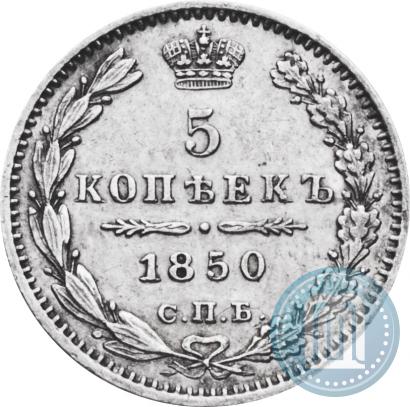 Фото 5 копеек 1850 года СПБ-ПА 