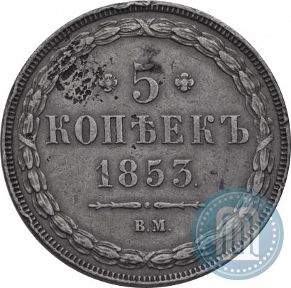 Picture 5 kopecks 1853 year ВМ 