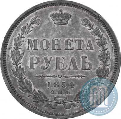 Фото 1 рубль 1854 года СПБ-HI 