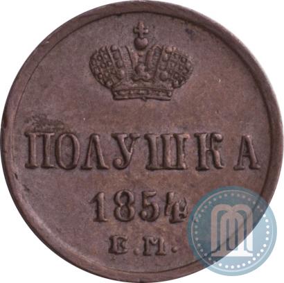 Фото Полушка 1854 года ЕМ 