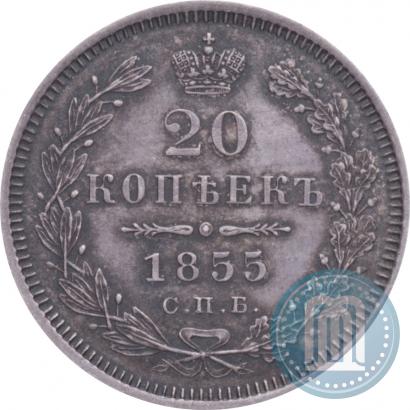 Фото 20 копеек 1855 года СПБ-HI 