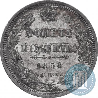 Фото Полтина 1858 года СПБ-ФБ 