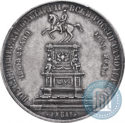 Фото 1 рубль 1859 года  "В память открытия монумента Императору Николаю I на коне"