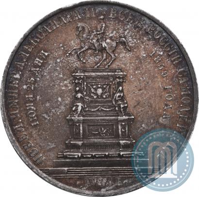 Фото 1 рубль 1859 года  "В память открытия монумента Императору Николаю I на коне"