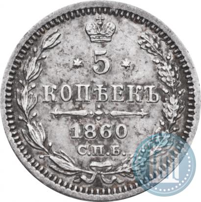 Фото 5 копеек 1860 года СПБ-ФБ "Тип 1861-1866"