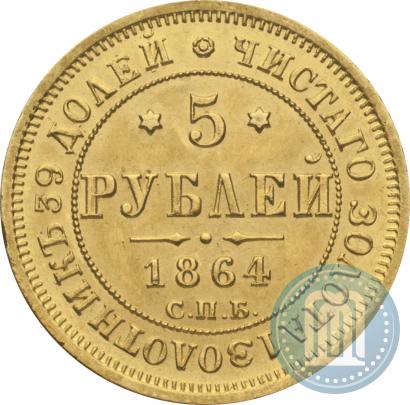 Picture 5 roubles 1864 year СПБ-АС 