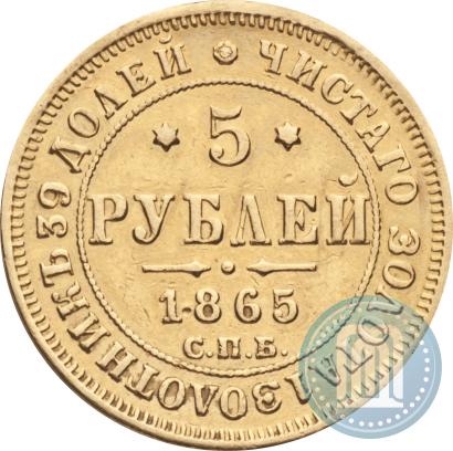 Фото 5 рублей 1865 года СПБ-АС 