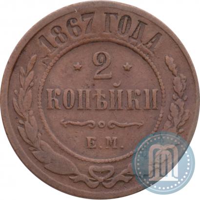Picture 2 kopecks 1867 year ЕМ "Type 1868-1881"