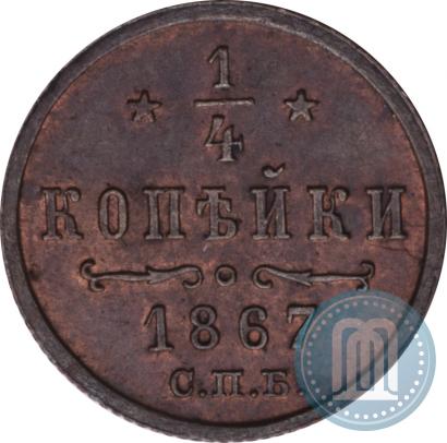Picture 1/4 kopeck 1867 year СПБ "Type 1868-1881"