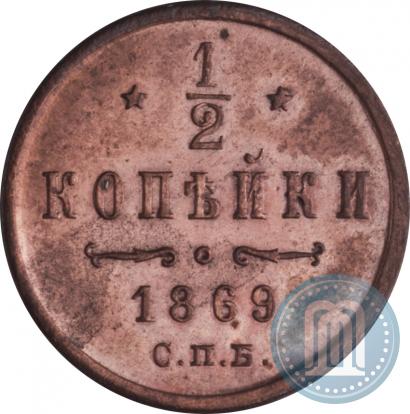 Фото 1/2 копейки 1869 года СПБ 