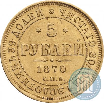 Фото 5 рублей 1870 года СПБ-НІ 
